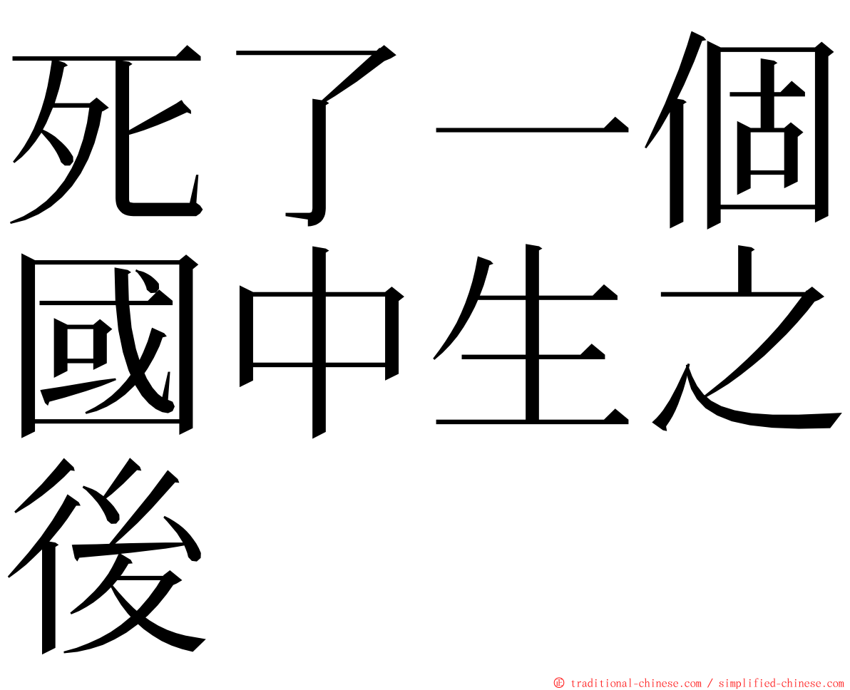 死了一個國中生之後 ming font