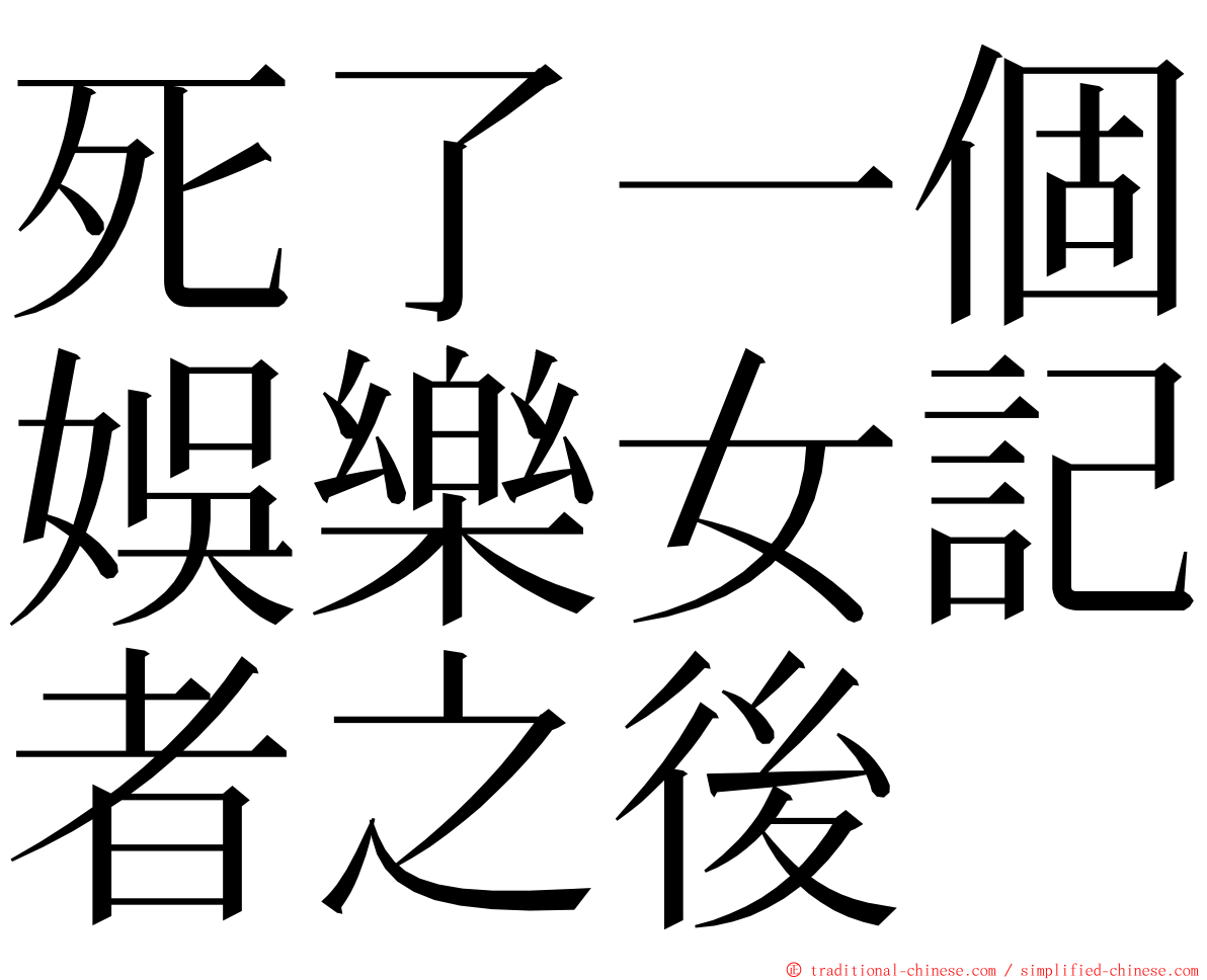 死了一個娛樂女記者之後 ming font