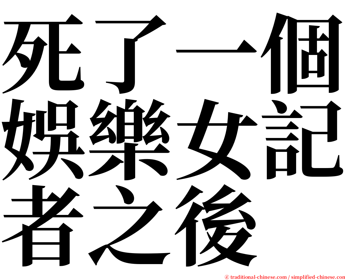 死了一個娛樂女記者之後 serif font