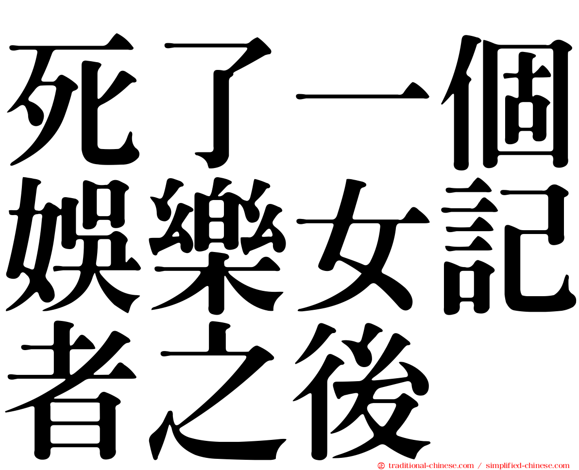 死了一個娛樂女記者之後