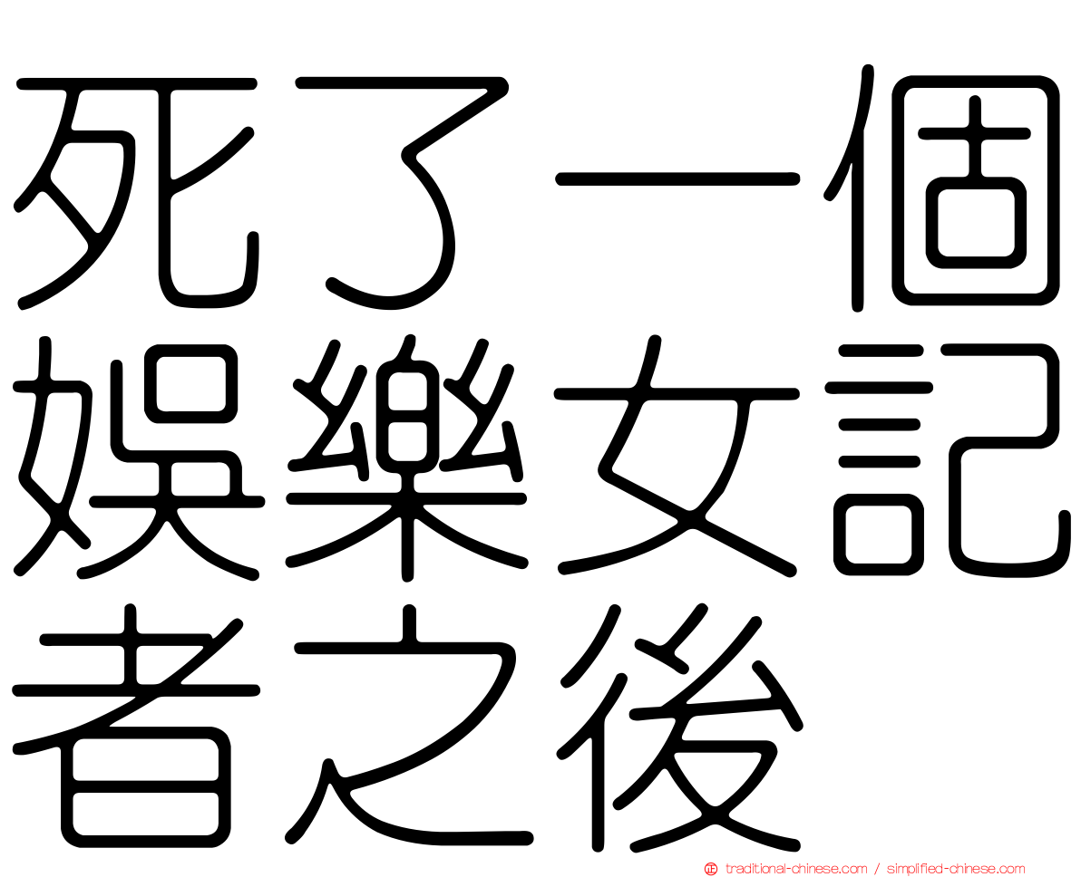 死了一個娛樂女記者之後
