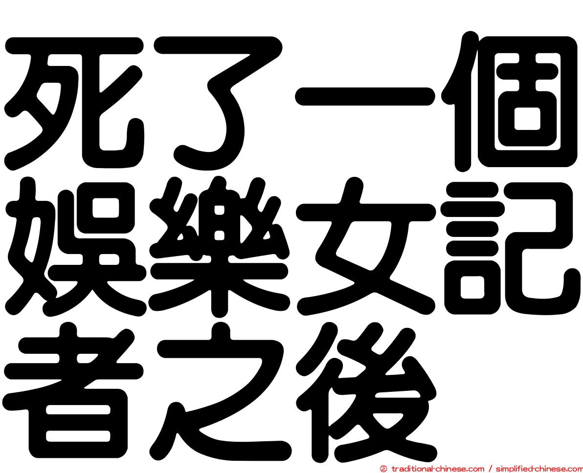死了一個娛樂女記者之後