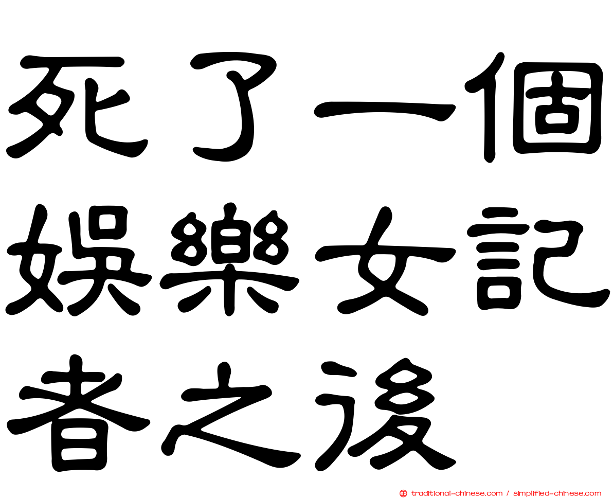 死了一個娛樂女記者之後
