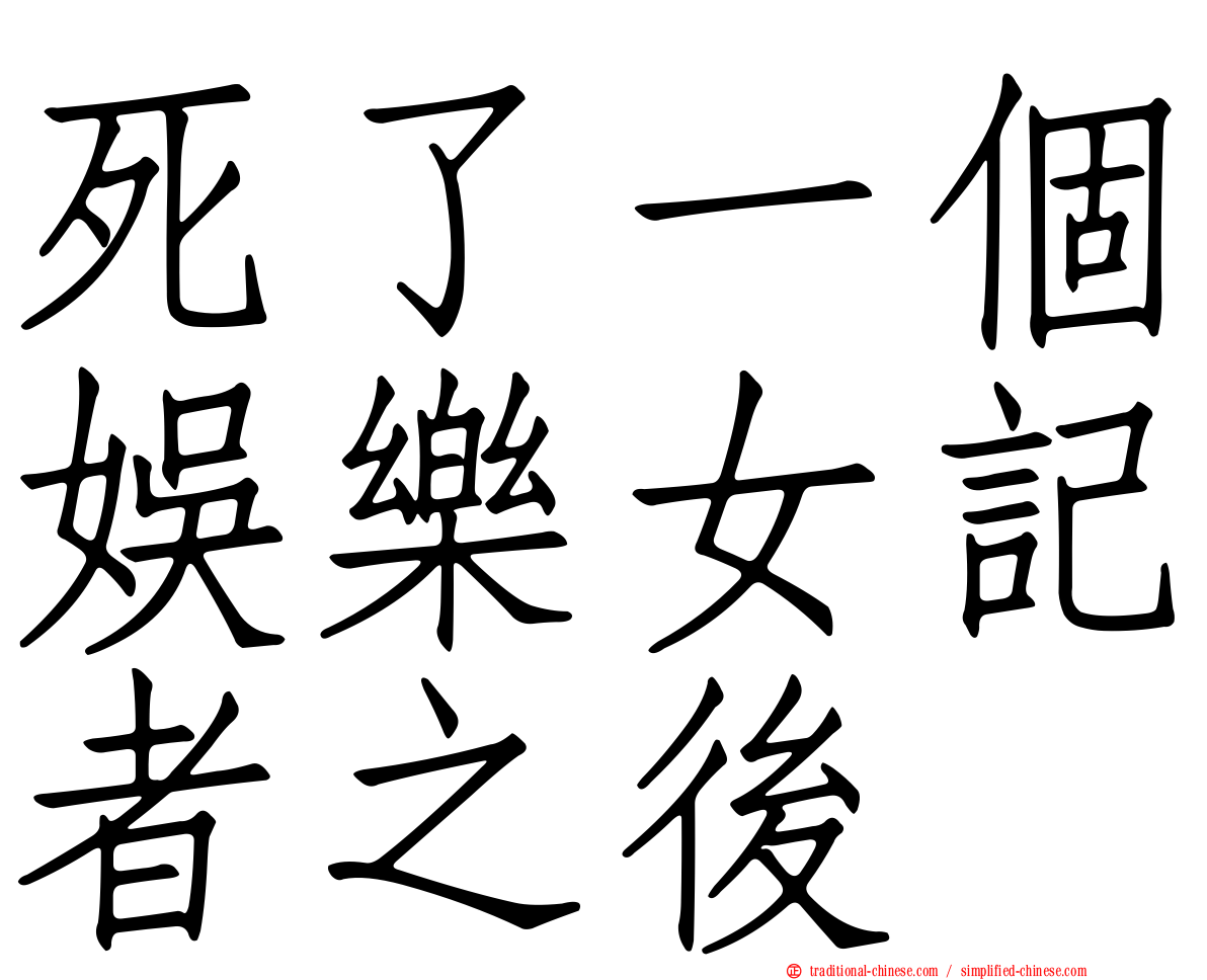 死了一個娛樂女記者之後