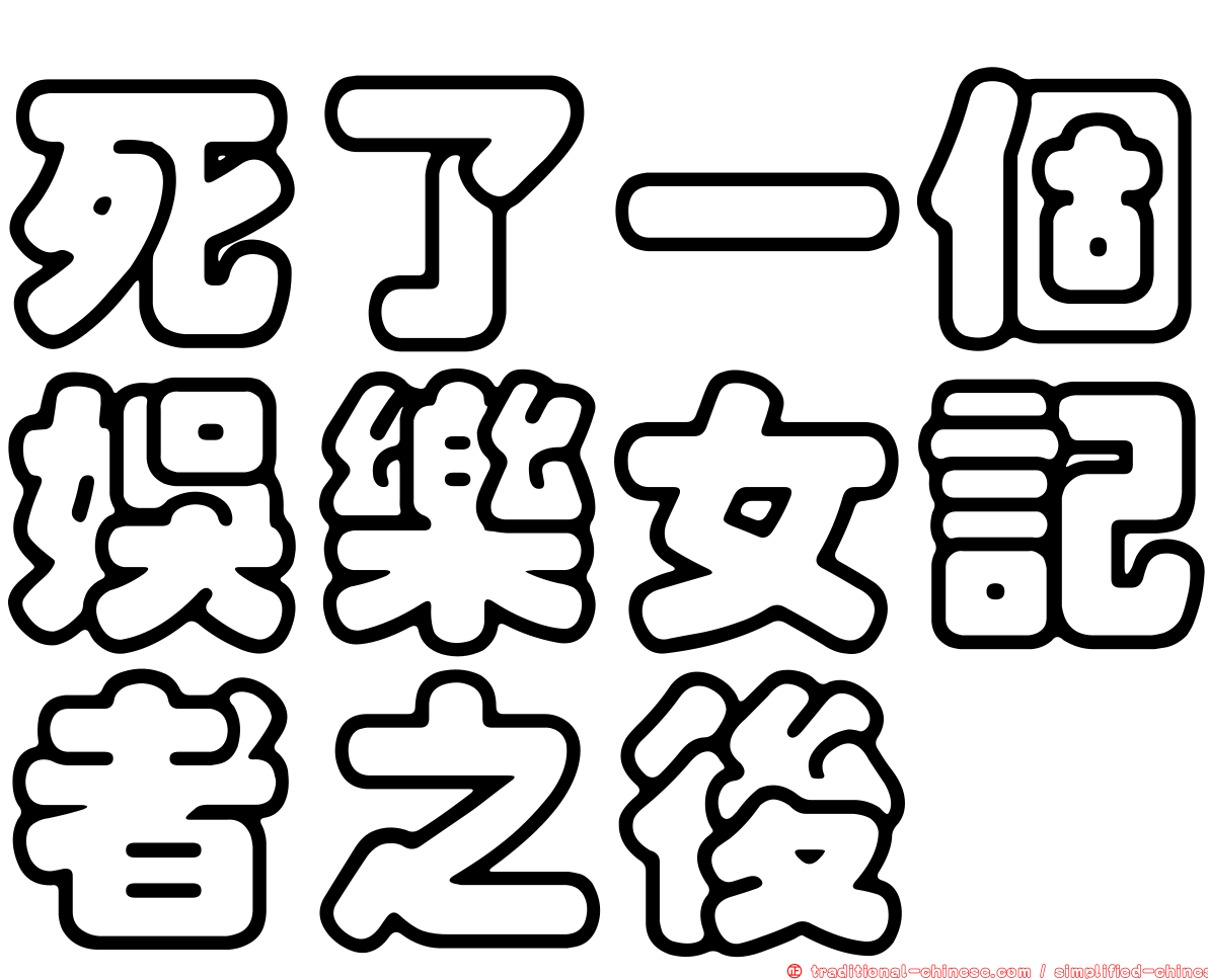 死了一個娛樂女記者之後