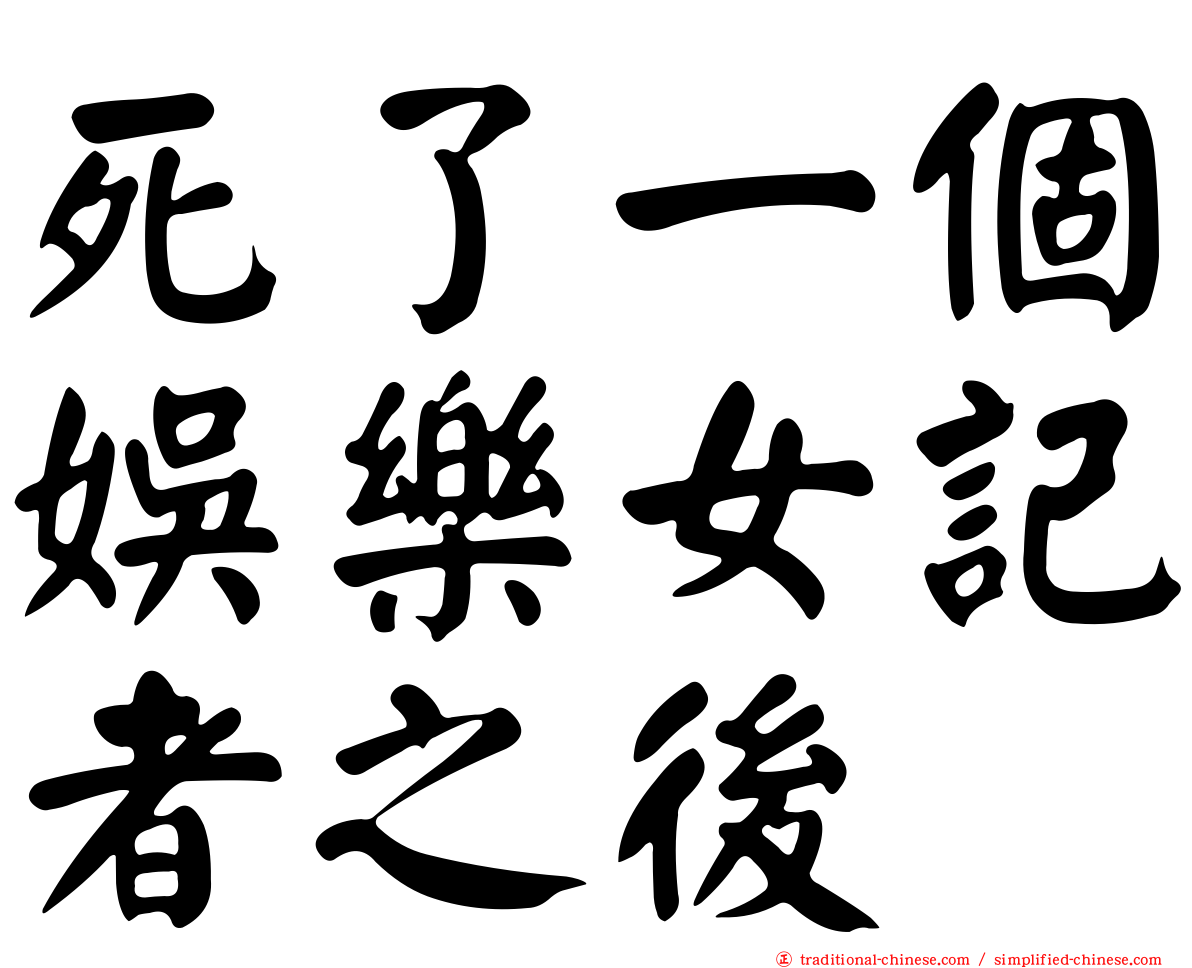 死了一個娛樂女記者之後