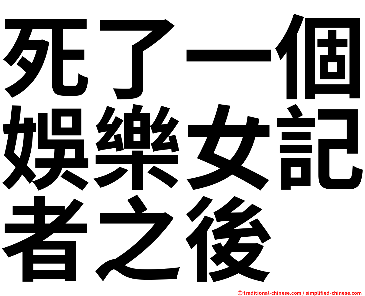 死了一個娛樂女記者之後