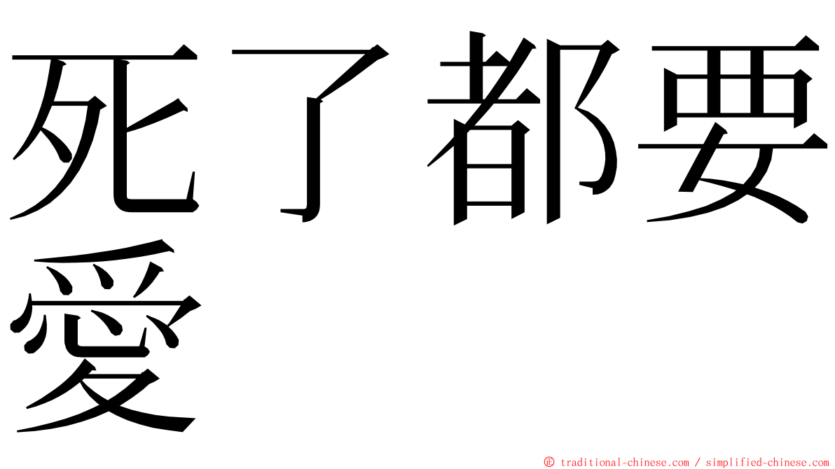 死了都要愛 ming font