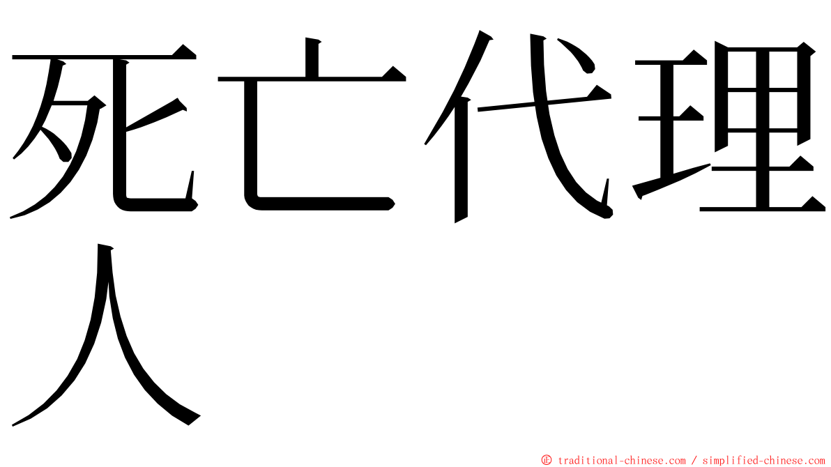 死亡代理人 ming font