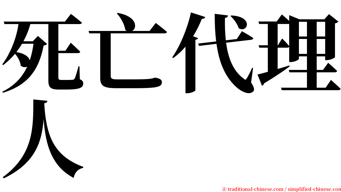 死亡代理人 serif font