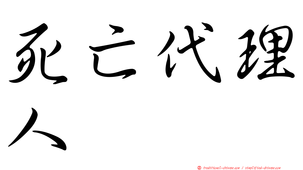 死亡代理人