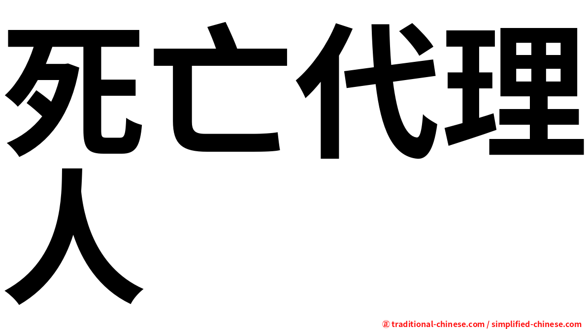 死亡代理人