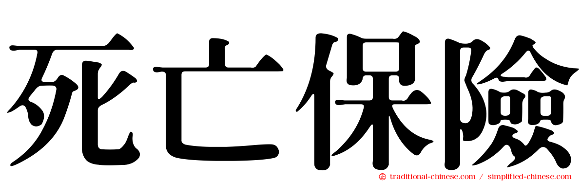 死亡保險