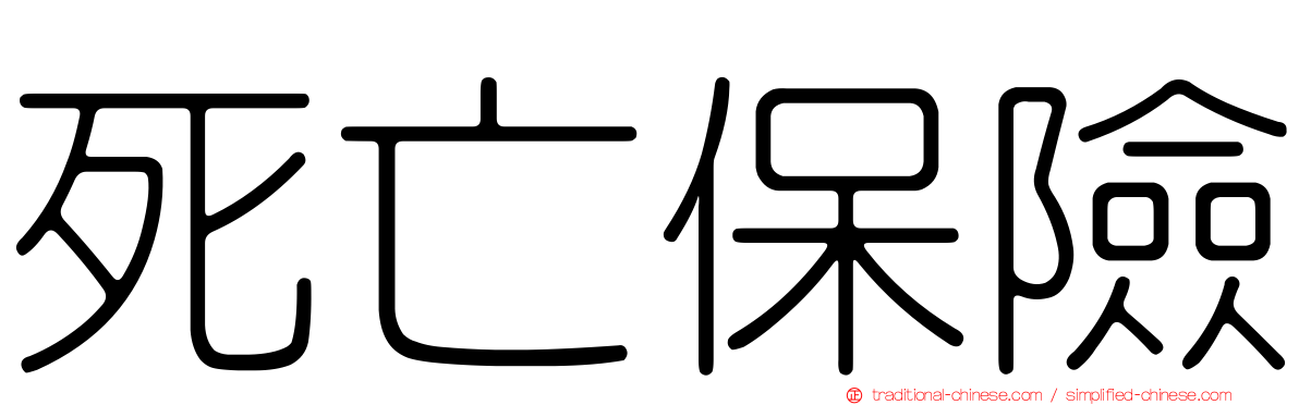 死亡保險