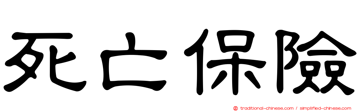 死亡保險