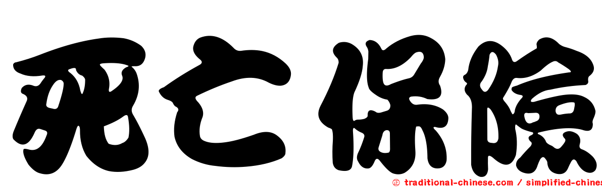 死亡保險