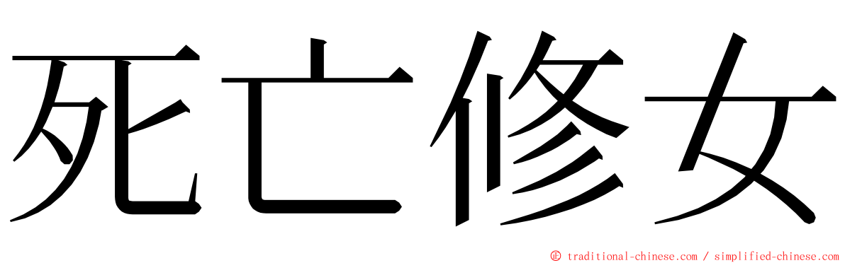 死亡修女 ming font