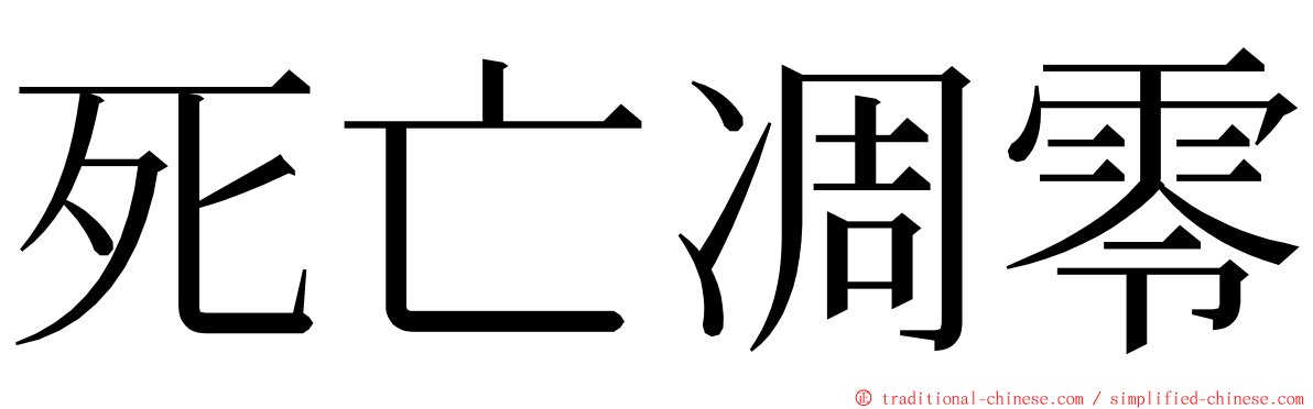 死亡凋零 ming font