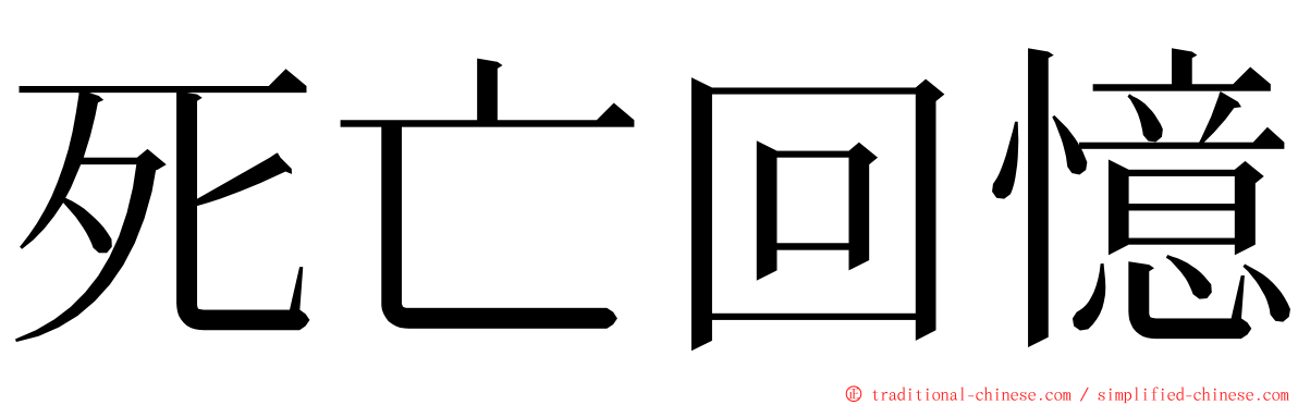 死亡回憶 ming font