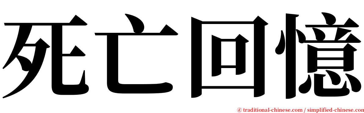 死亡回憶 serif font