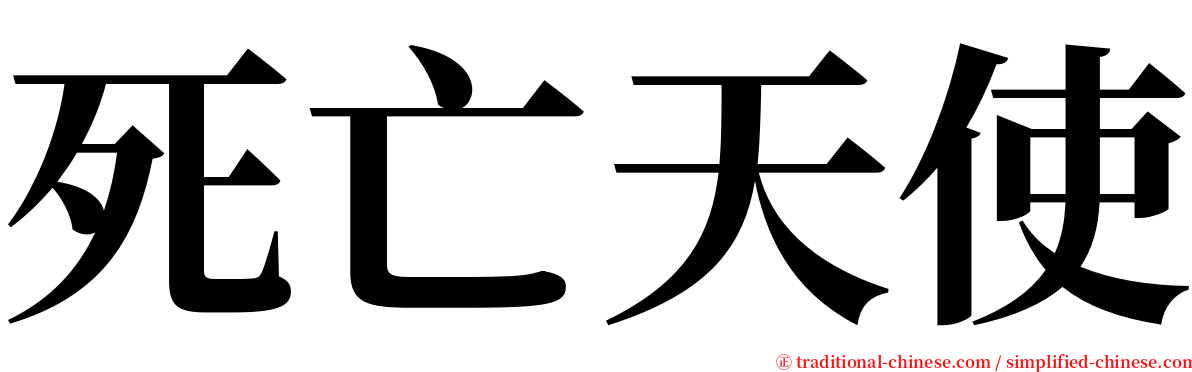 死亡天使 serif font