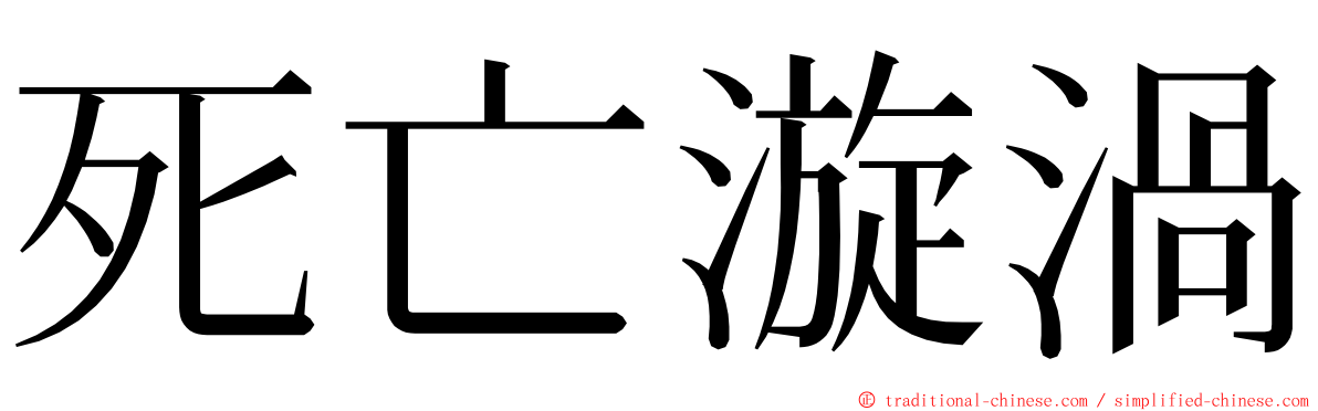 死亡漩渦 ming font