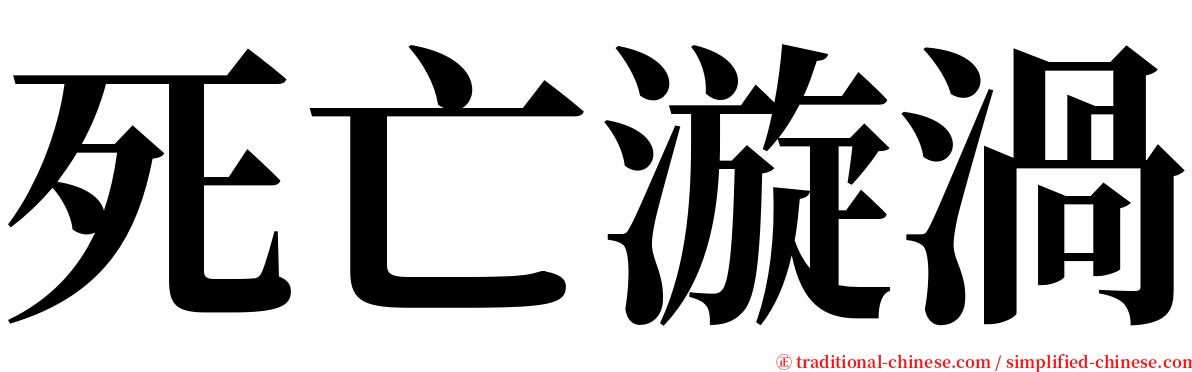 死亡漩渦 serif font