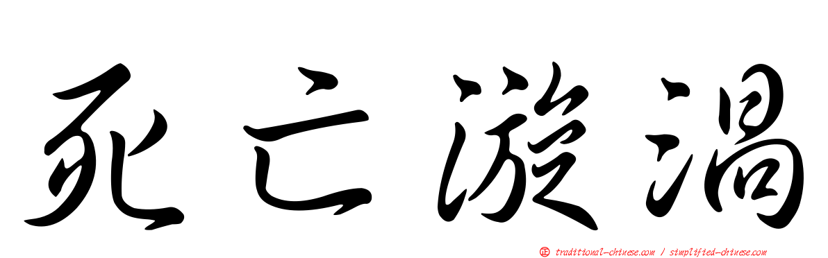 死亡漩渦