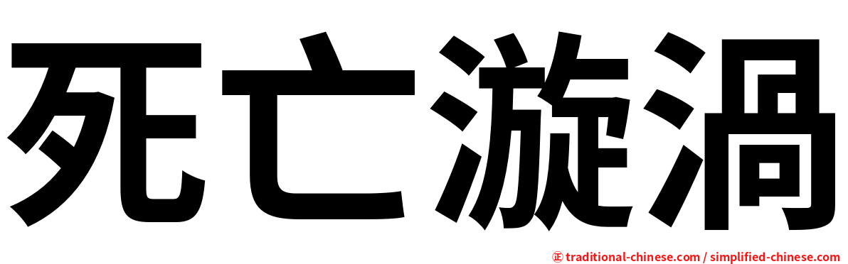 死亡漩渦