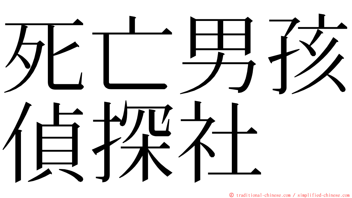 死亡男孩偵探社 ming font