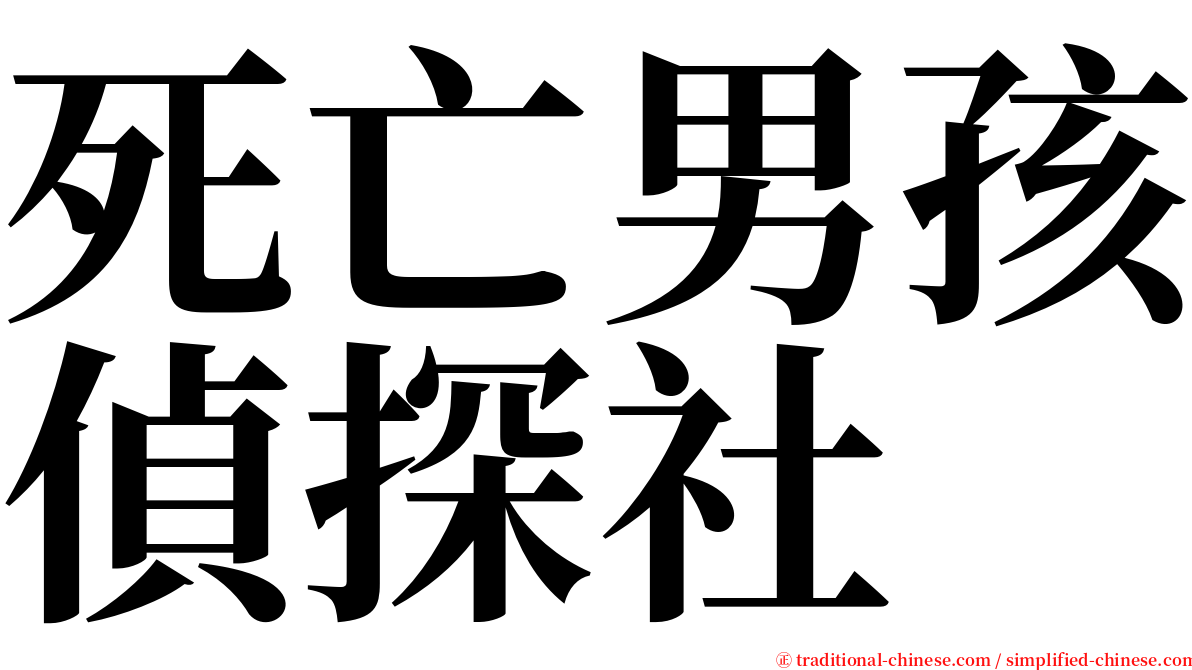 死亡男孩偵探社 serif font