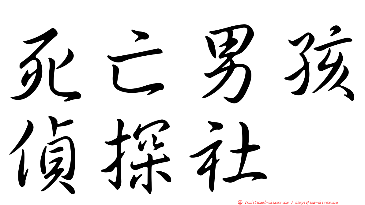 死亡男孩偵探社