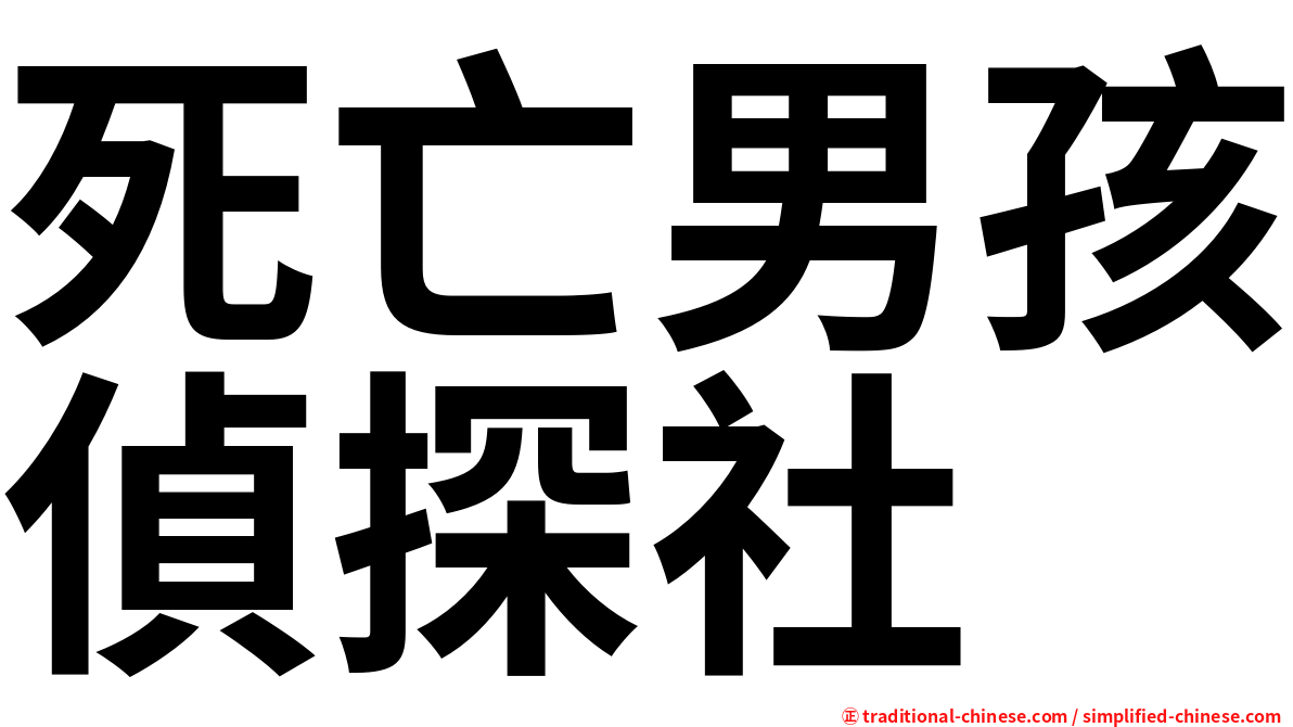 死亡男孩偵探社