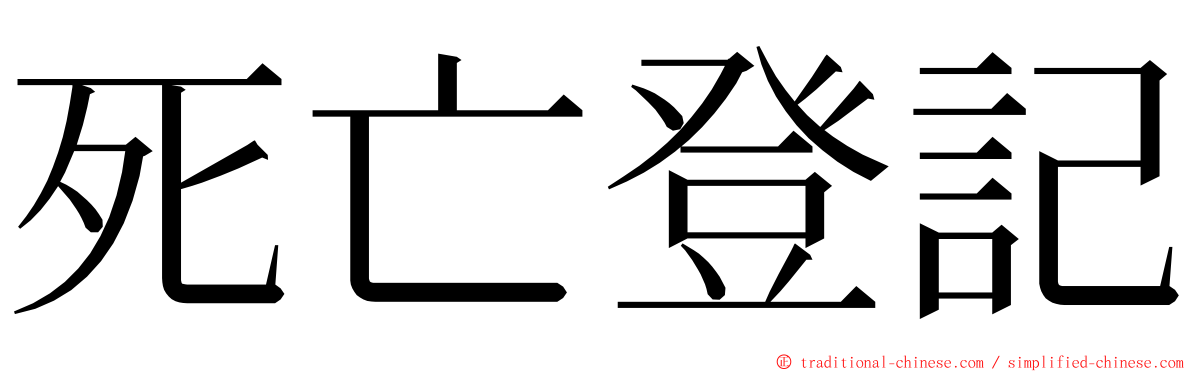 死亡登記 ming font