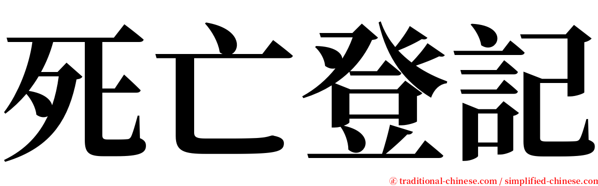 死亡登記 serif font