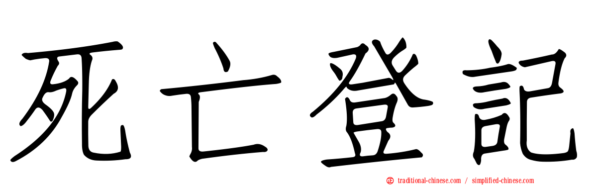 死亡登記