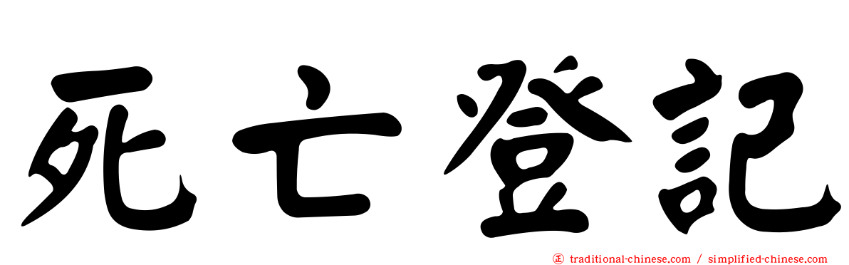 死亡登記