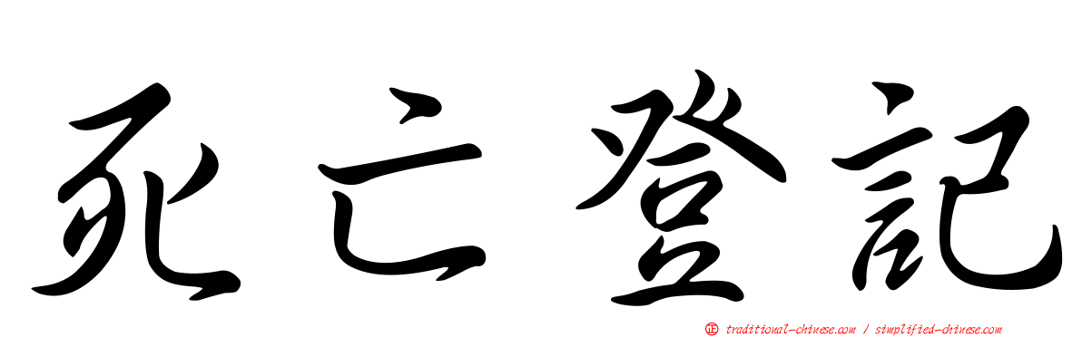 死亡登記