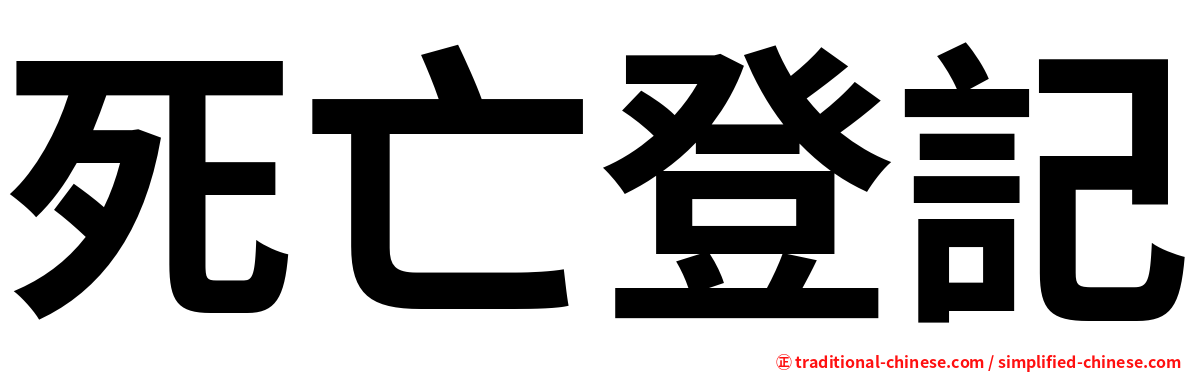 死亡登記