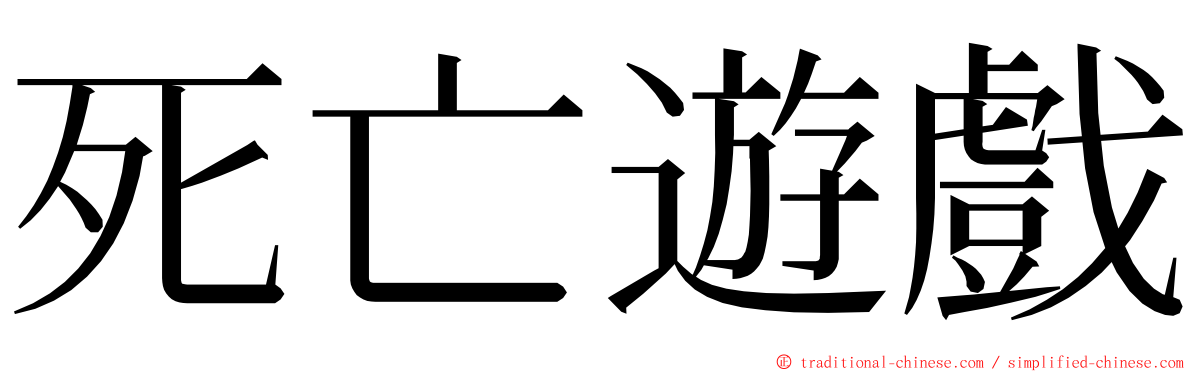 死亡遊戲 ming font