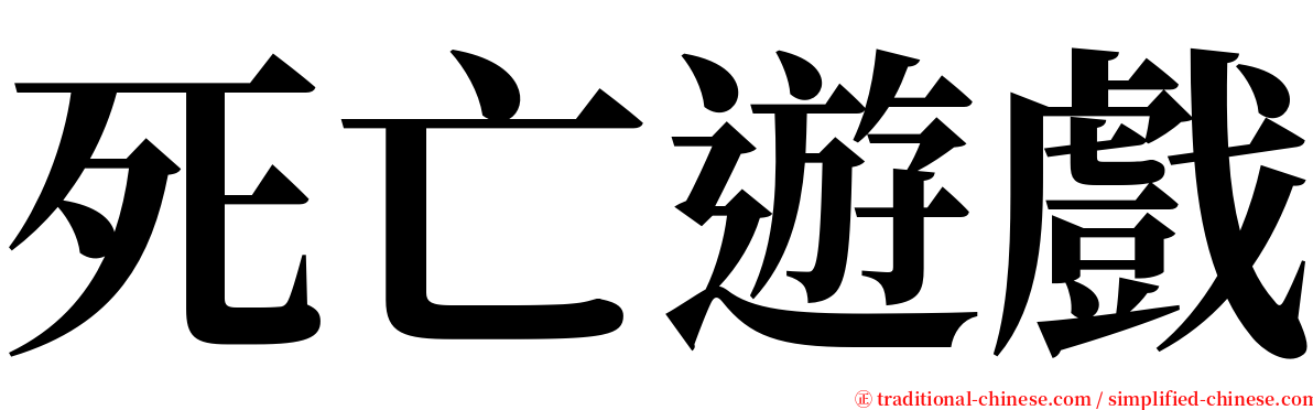 死亡遊戲 serif font