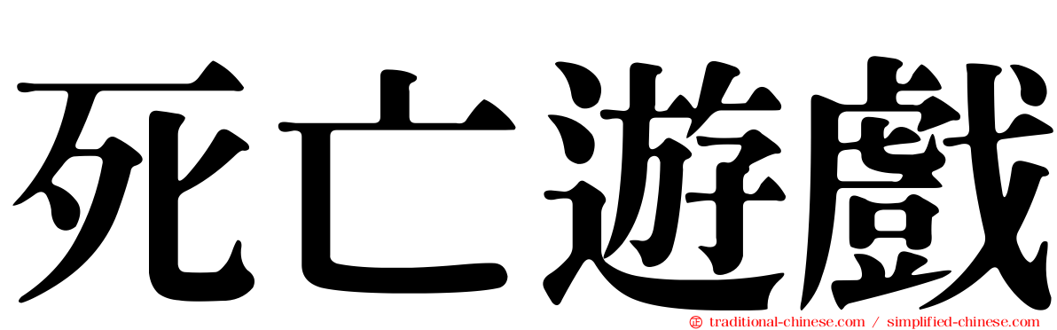死亡遊戲