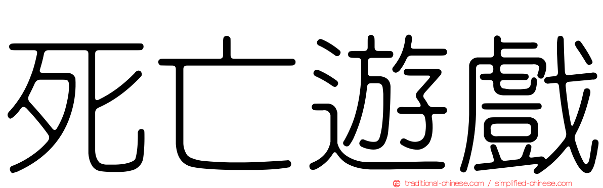 死亡遊戲