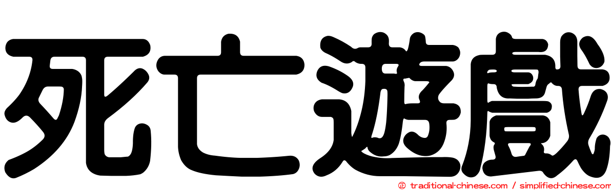 死亡遊戲