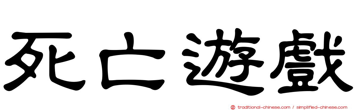 死亡遊戲
