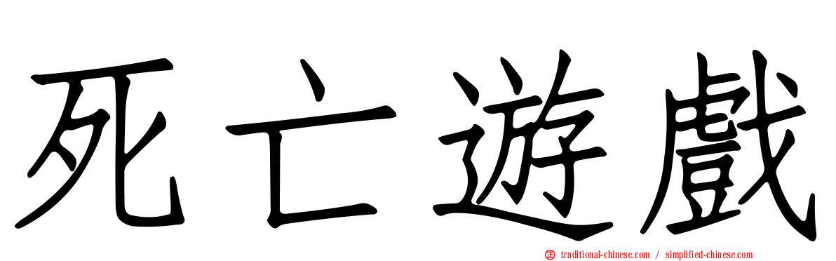 死亡遊戲