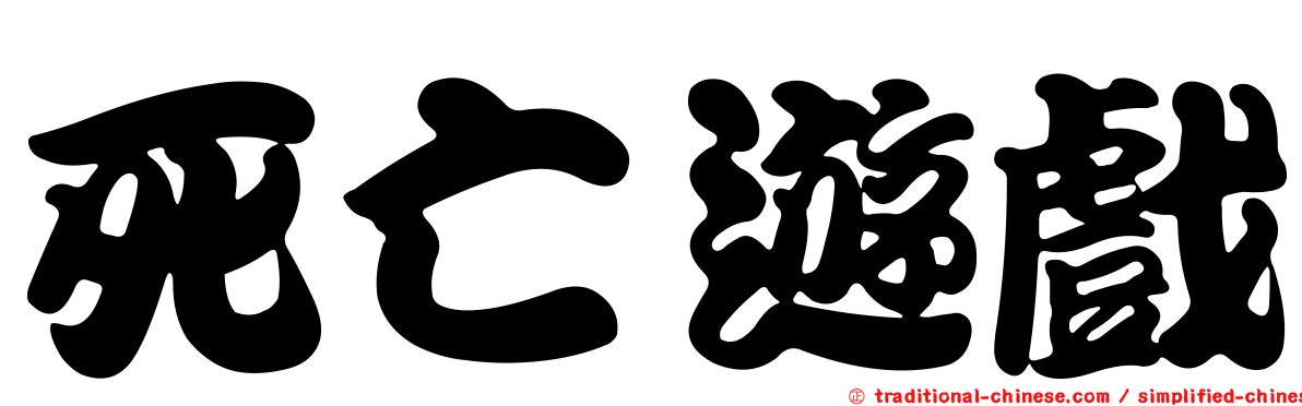 死亡遊戲