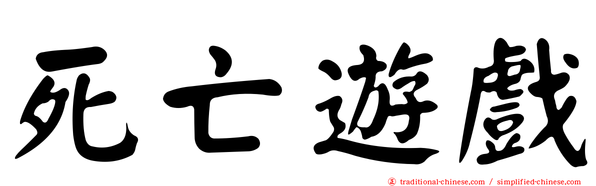 死亡遊戲