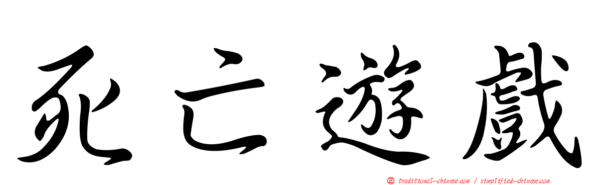 死亡遊戲