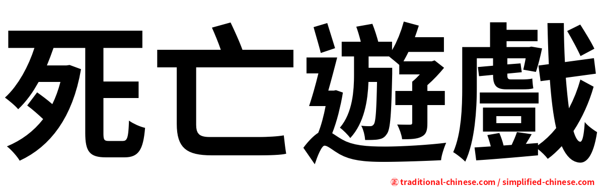 死亡遊戲